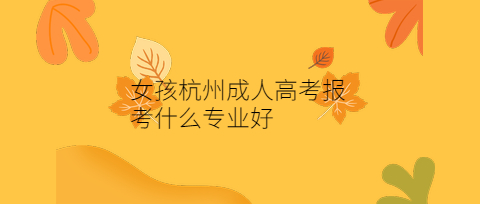 杭州成人高考報(bào)考