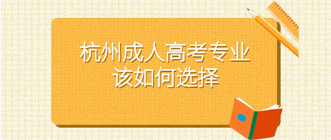 杭州成人高考專(zhuān)業(yè)