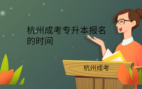 杭州成考專升本報名的時間