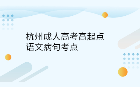 杭州成人高考語文考點