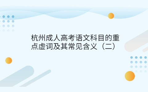 杭州成人高考語(yǔ)文