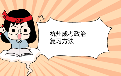 杭州成考政治復習方法