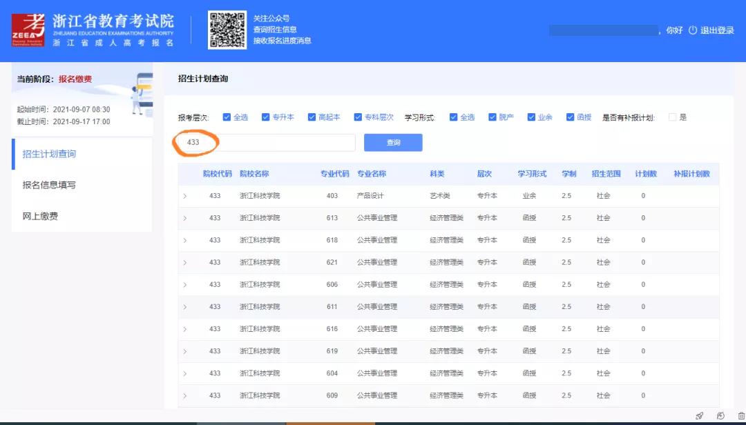 2021年杭州成人高考網上報名指南