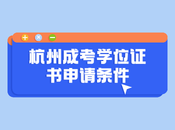 杭州成考學(xué)位證書申請條件