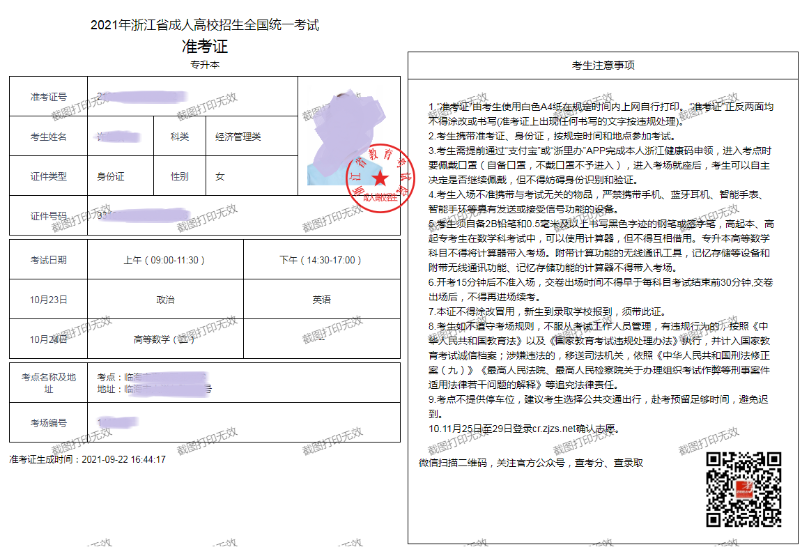 2021年浙江成人高考準考證打印流程及注意事項