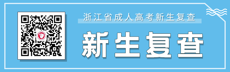 杭州成人高考新生復(fù)查要求、材料及注意事項！
