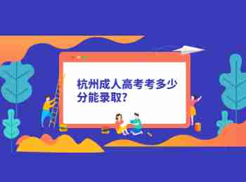 杭州成人高考考多少分能錄取?