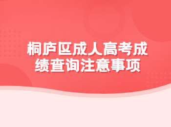 桐廬區成人高考成績查詢注意事項
