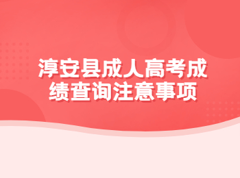 淳安縣成人高考成績查詢注意事項