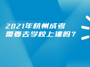 2021年杭州成考需要去學校上課嗎?