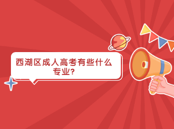 西湖區(qū)成人高考有些什么專(zhuān)業(yè)