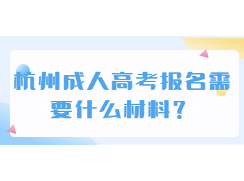 杭州成人高考報(bào)名需要什么材料？