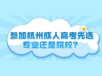 參加杭州成人高考先選專業(yè)還是院校?