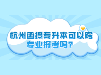 杭州函授專升本可以跨專業報考嗎？