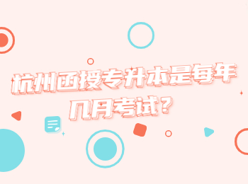 杭州函授專升本是每年幾月考試?