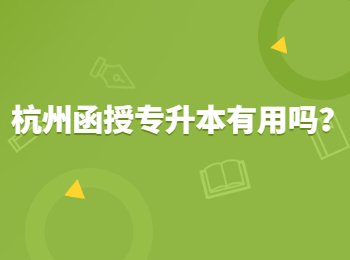 杭州函授專升本有用嗎？ 
