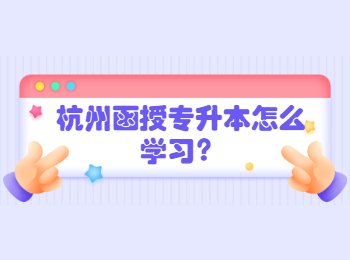 杭州函授專升本怎么學(xué)習(xí)？