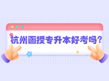 杭州函授專(zhuān)升本好考嗎?