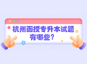 杭州函授專升本試題有哪些?