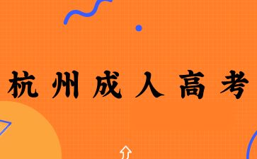 2025年杭州成人高考需要本人參加嗎？